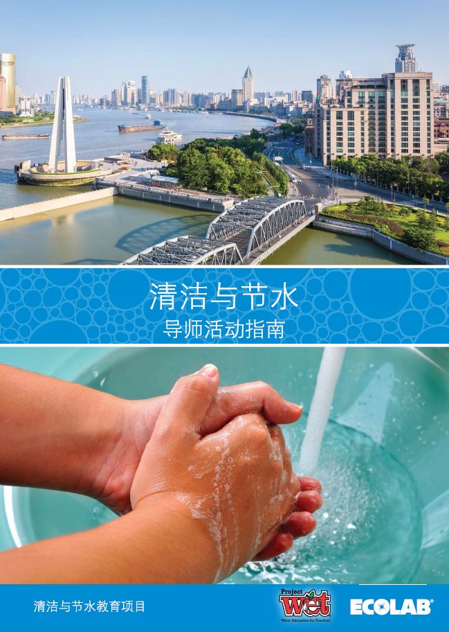 Clean and Conserve Activity Guide for Educators (Chinese) PDF Ebook